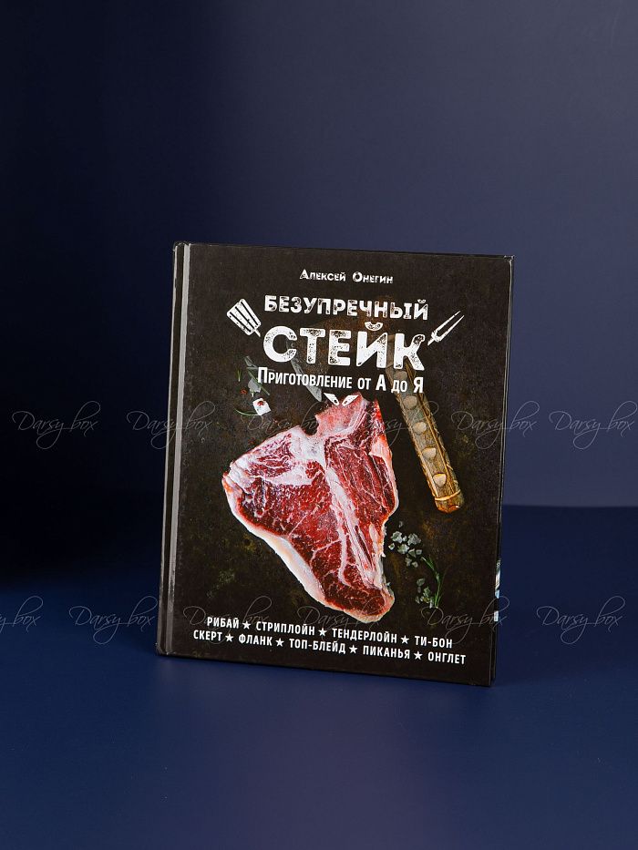 Подарочный набор «Для приготовления стейка»