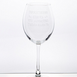 Бокал "Торжественно клянусь, что замышляю только шалость"