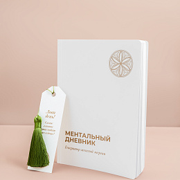 Ментальный дневник
