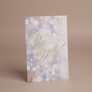 Открытка "Время чудес"