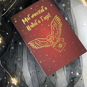 Открытка "Магического нового года"