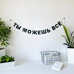 Гирлянда с надписью "Ты можешь все"