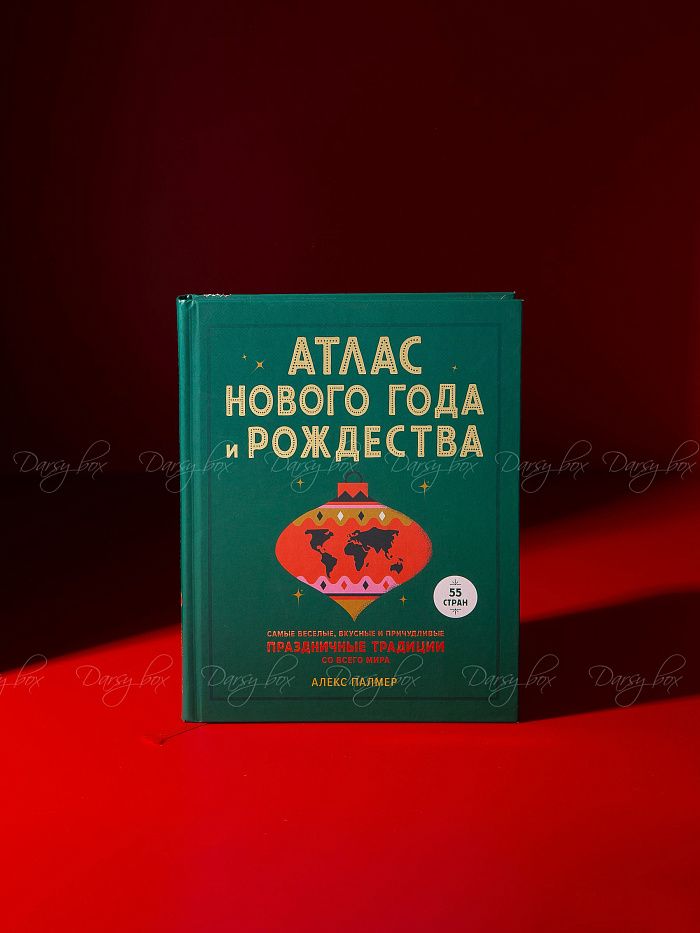 Подарочный набор  Новогодний атлас