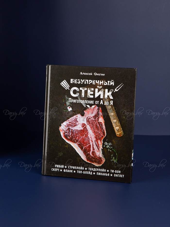 Подарочный набор «Для приготовления стейка»